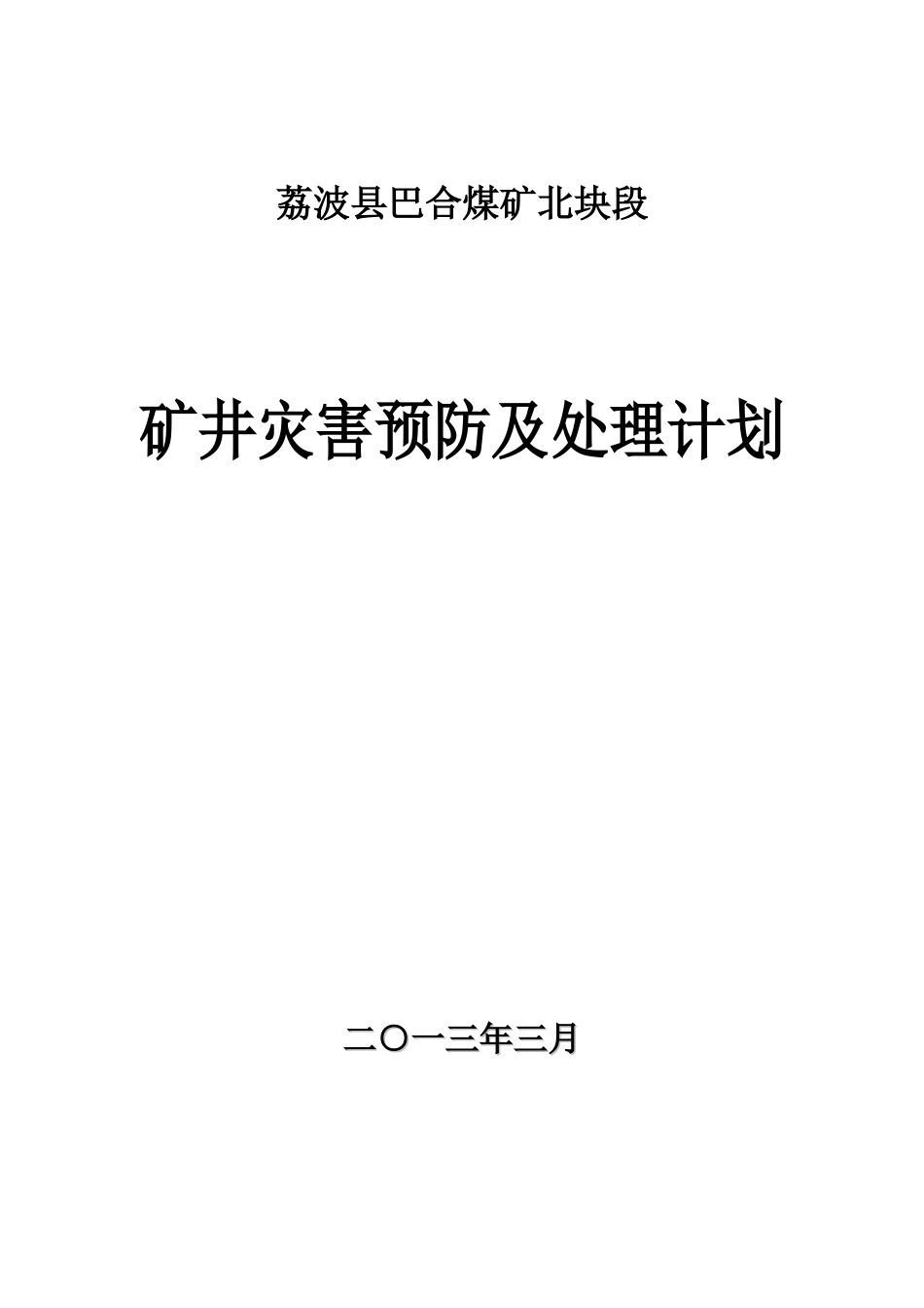 矿井灾害预防及处理计划_第1页