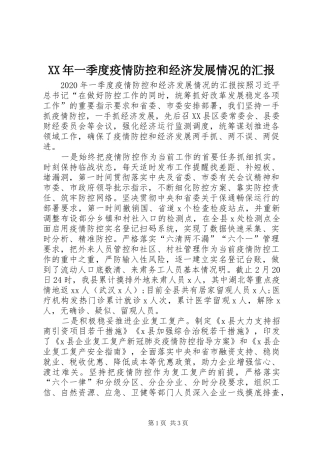 XX年一季度疫情防控和经济发展情况的汇报