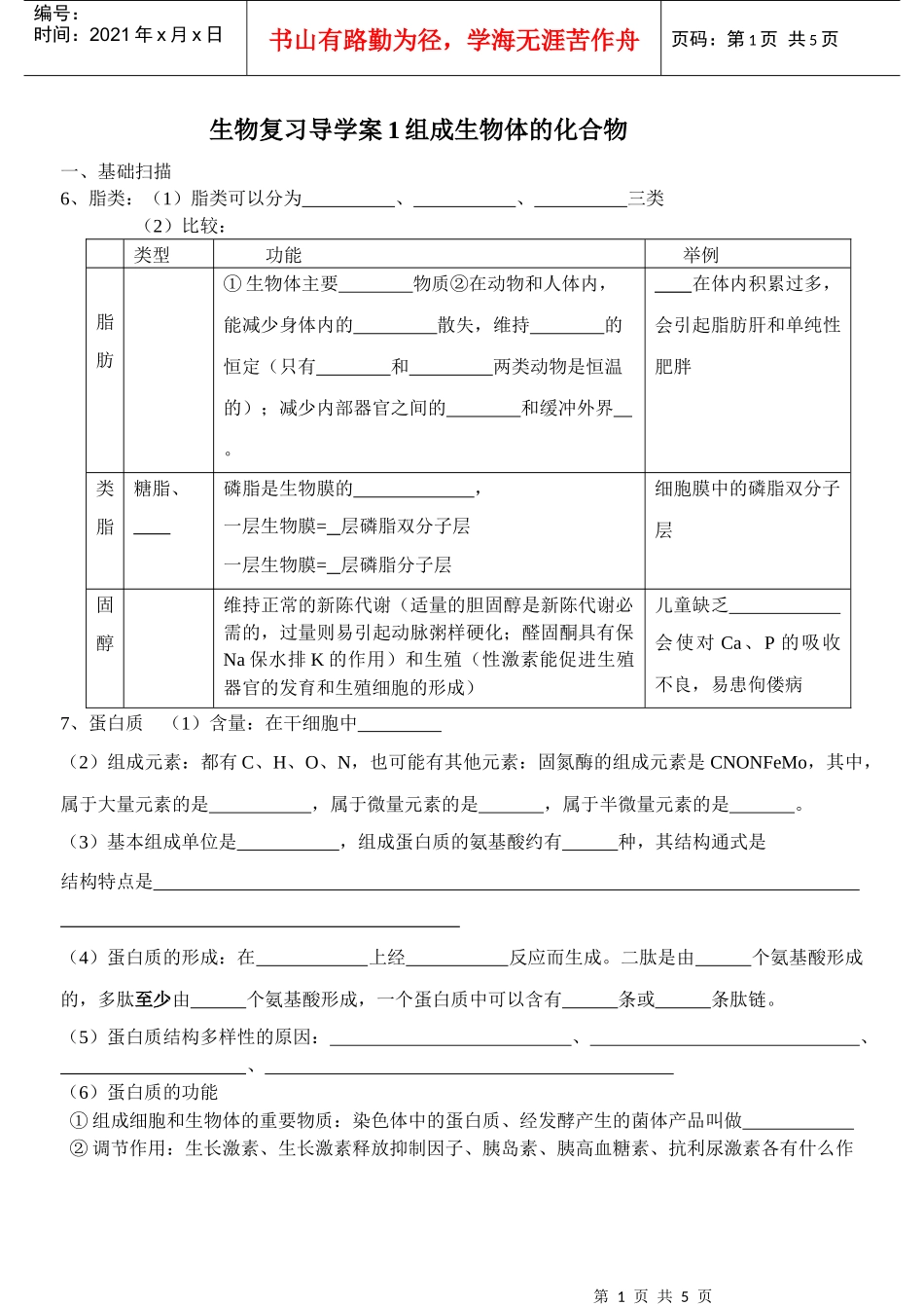 生物复习导学案1组成生物体的化合物_第1页