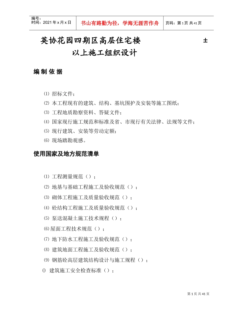 英协花园四期B区高层住宅楼工程主体施工组织设计方案(DOC63页)_第1页