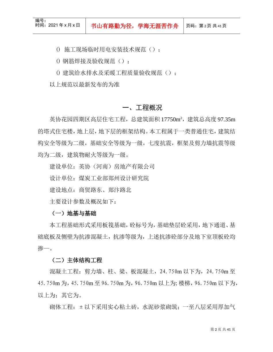 英协花园四期B区高层住宅楼工程主体施工组织设计方案(DOC63页)_第2页