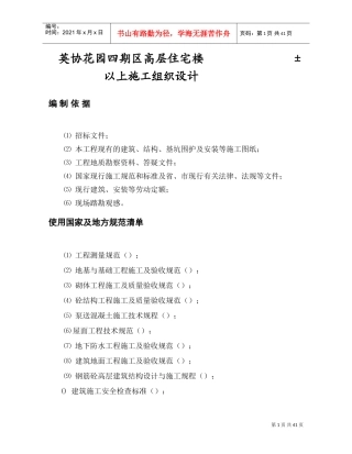 英协花园四期B区高层住宅楼工程主体施工组织设计方案(DOC63页)