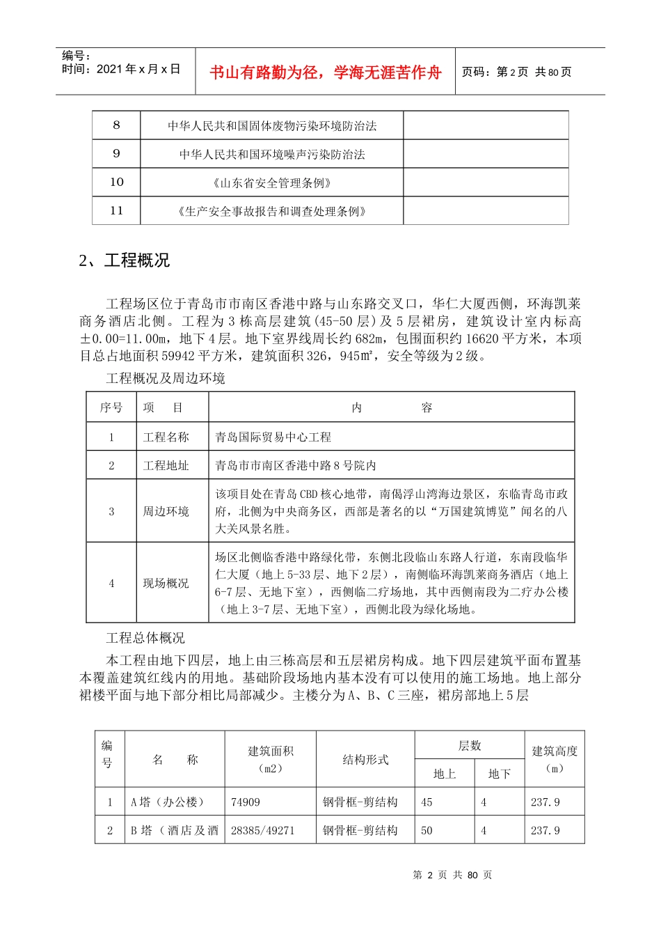 贸易中心工程安全文明施工组织设计_第2页