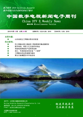 第248期中国数字电视新闻电子周刊