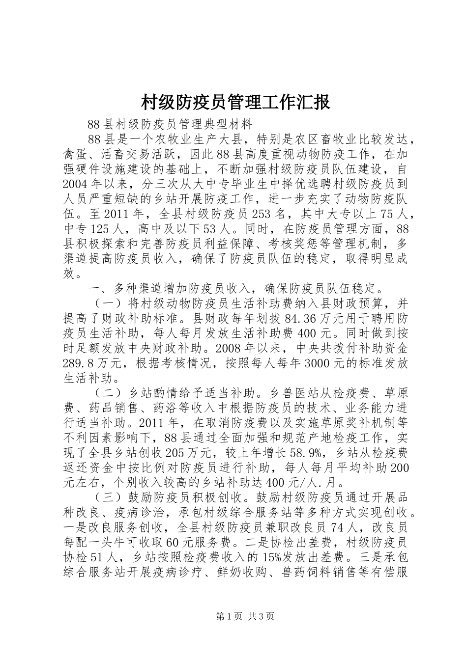 村级防疫员管理工作汇报_第1页