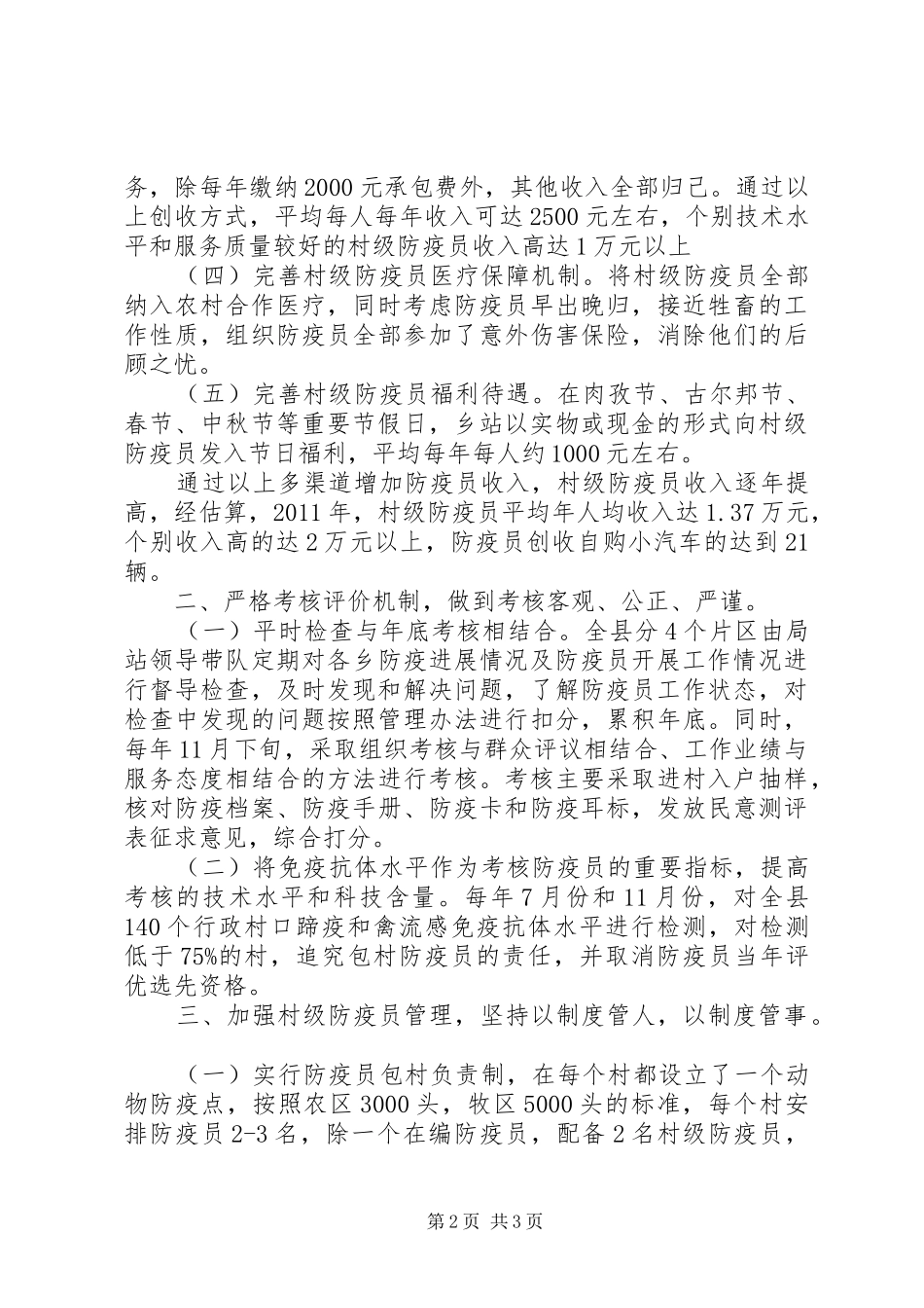 村级防疫员管理工作汇报_第2页