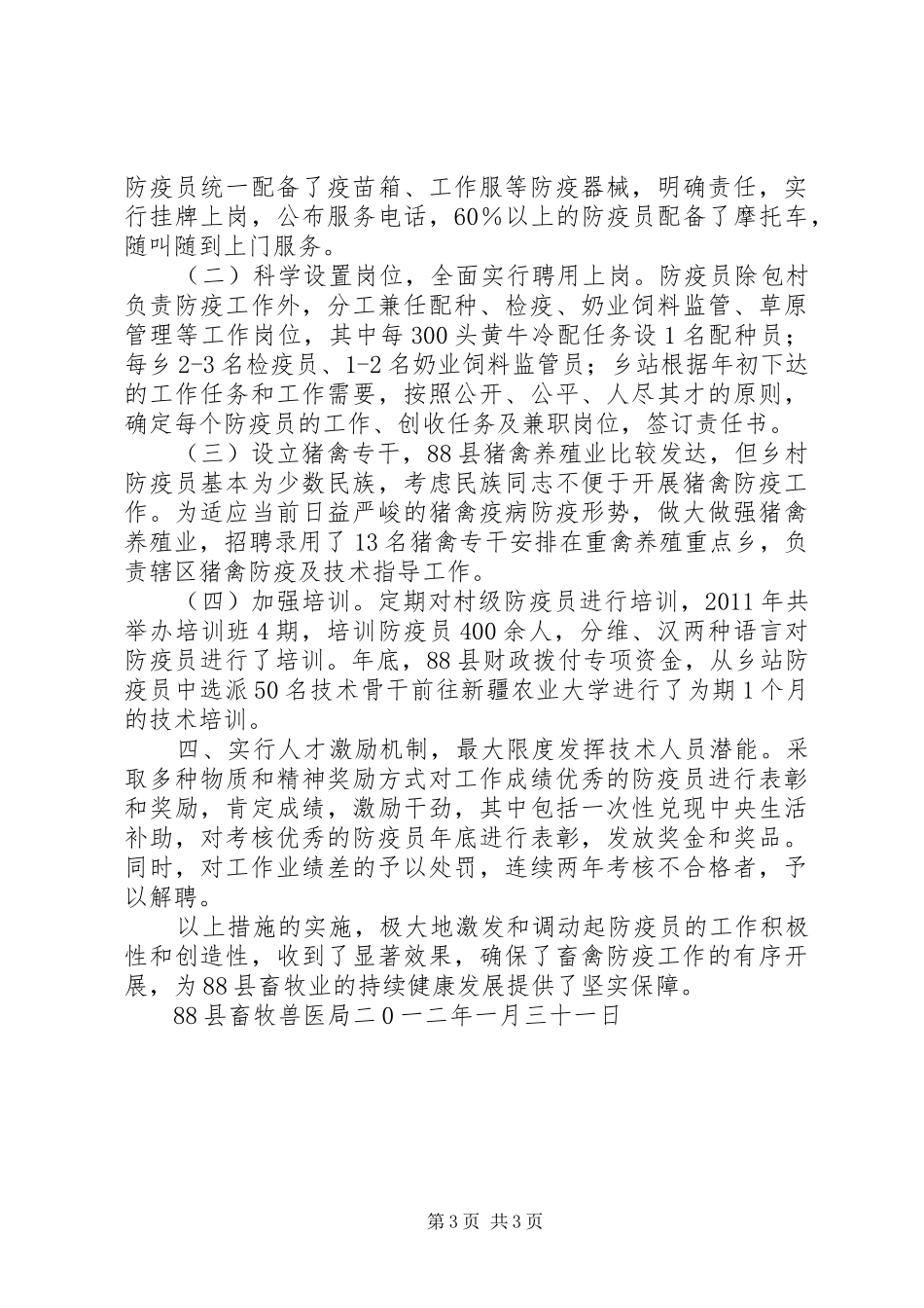 村级防疫员管理工作汇报_第3页