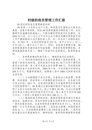 村级防疫员管理工作汇报