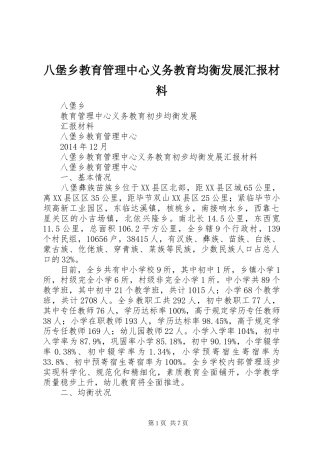 八堡乡教育管理中心义务教育均衡发展汇报材料