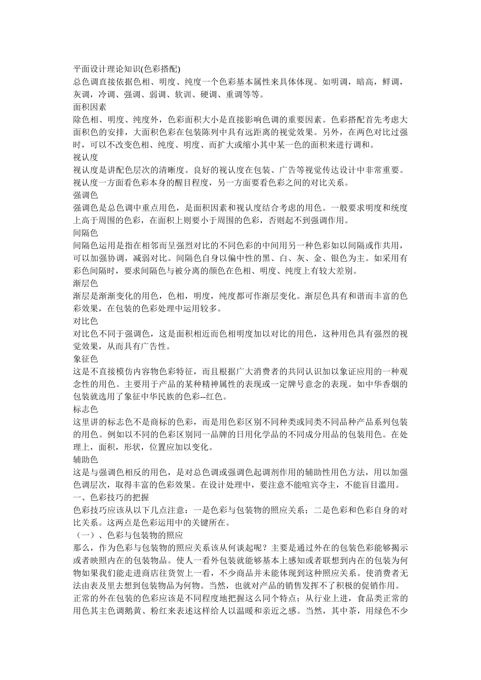 平面设计理论知识(色彩搭配)_第1页