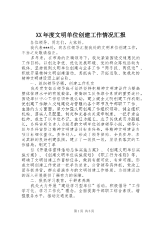 XX年度文明单位创建工作情况汇报