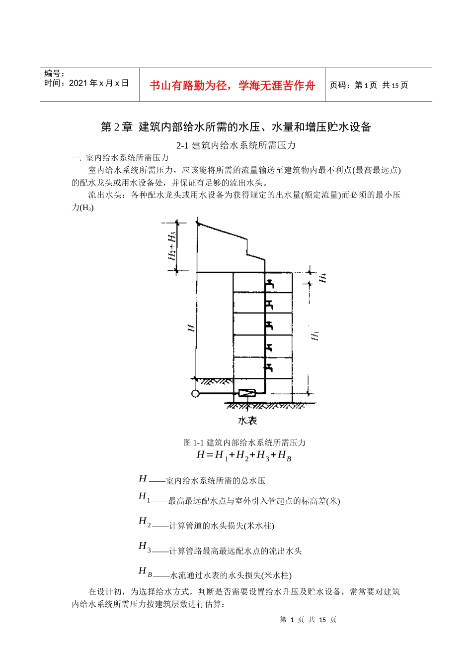第2章 建筑内部给水所需的水压、水量和增压贮水设备_第1页