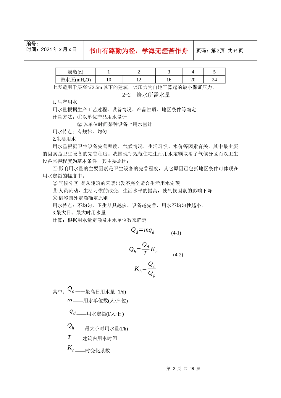 第2章 建筑内部给水所需的水压、水量和增压贮水设备_第2页