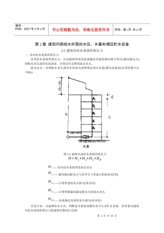 第2章 建筑内部给水所需的水压、水量和增压贮水设备
