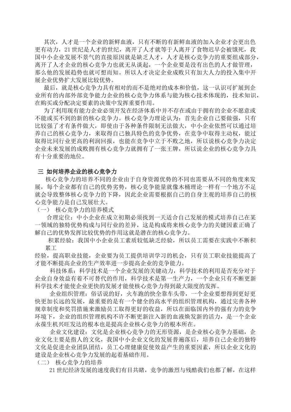 论我国中小企业如何提高核心竞争力_第2页