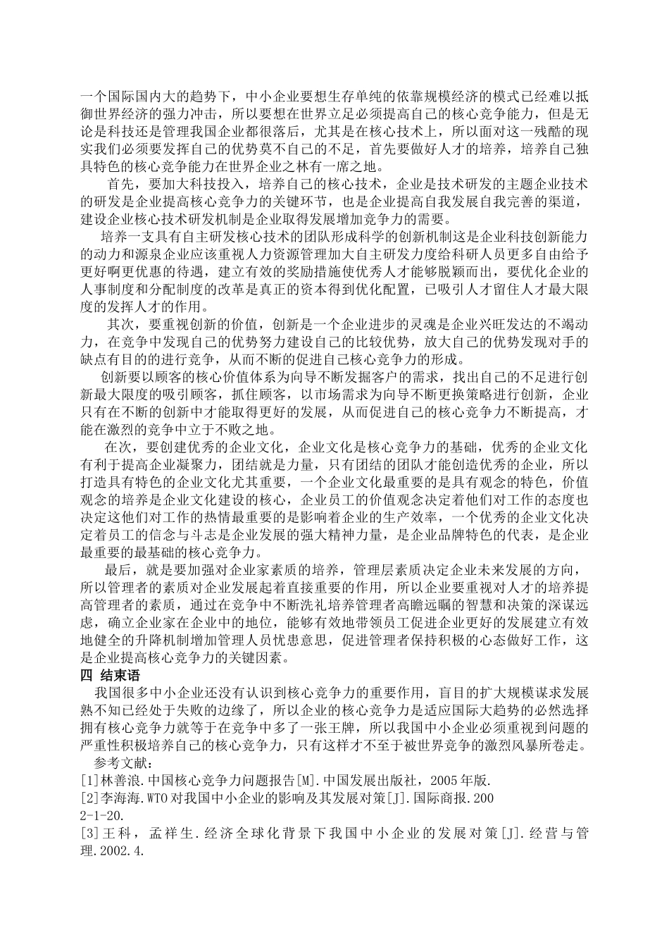 论我国中小企业如何提高核心竞争力_第3页