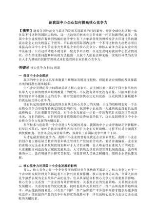 论我国中小企业如何提高核心竞争力