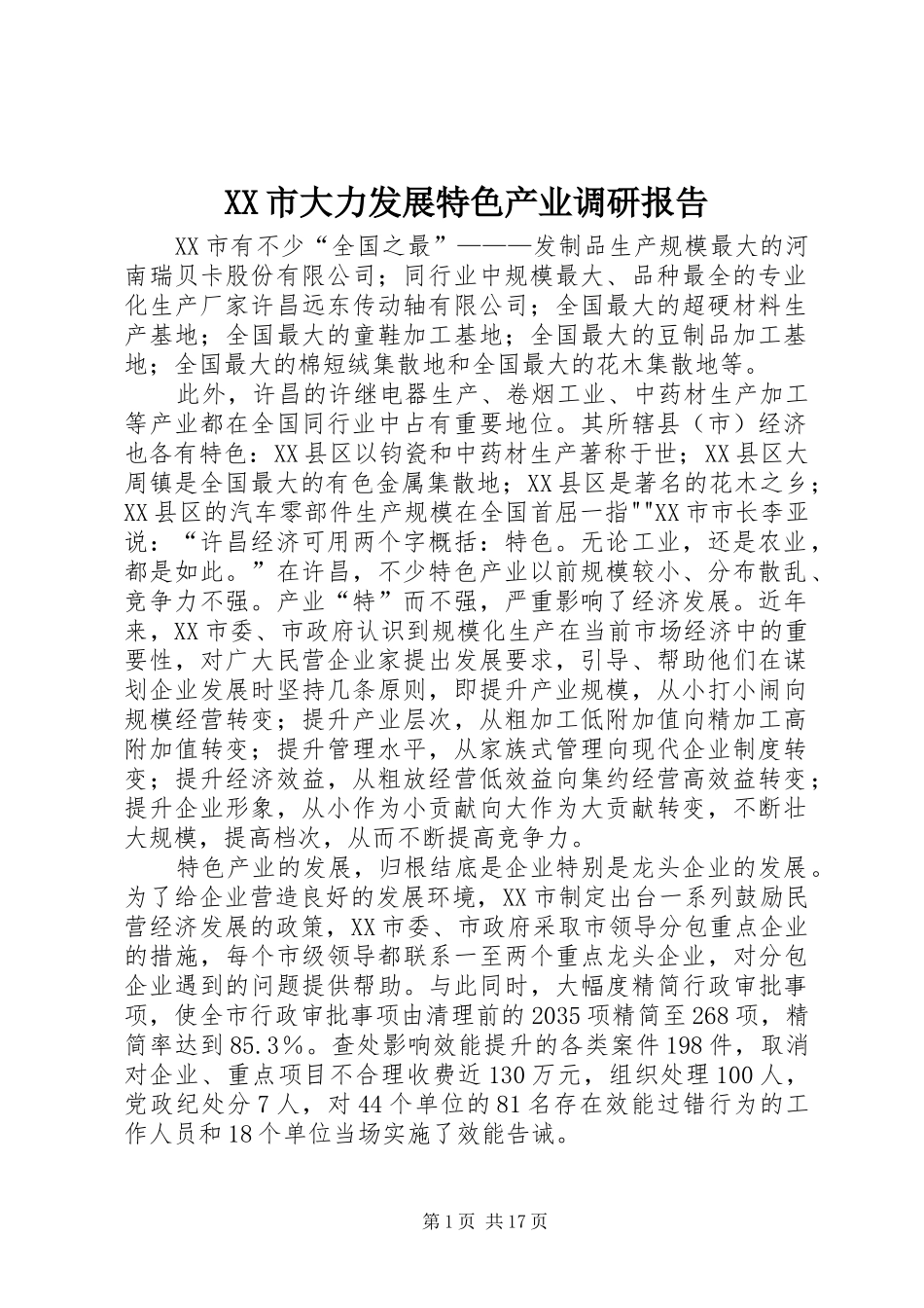XX市大力发展特色产业调研报告_第1页
