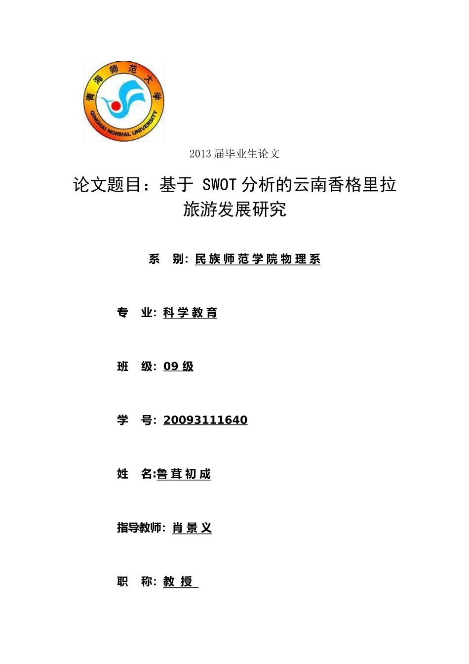 基于 SWOT分析的云南香格里拉旅游发展研究_第1页