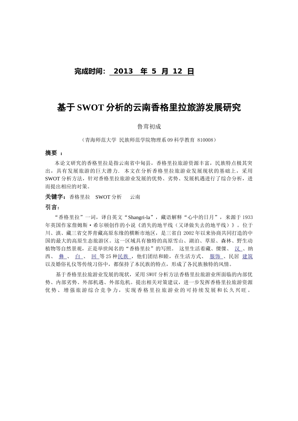 基于 SWOT分析的云南香格里拉旅游发展研究_第2页