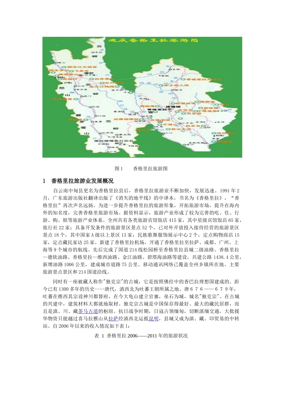 基于 SWOT分析的云南香格里拉旅游发展研究_第3页