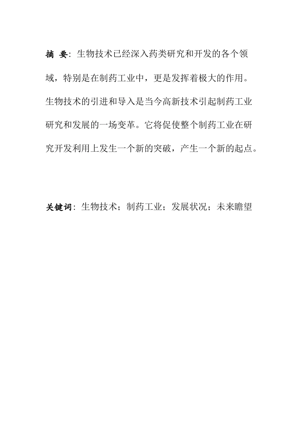 生物技术制药目前发展状况及未来瞻望_第3页