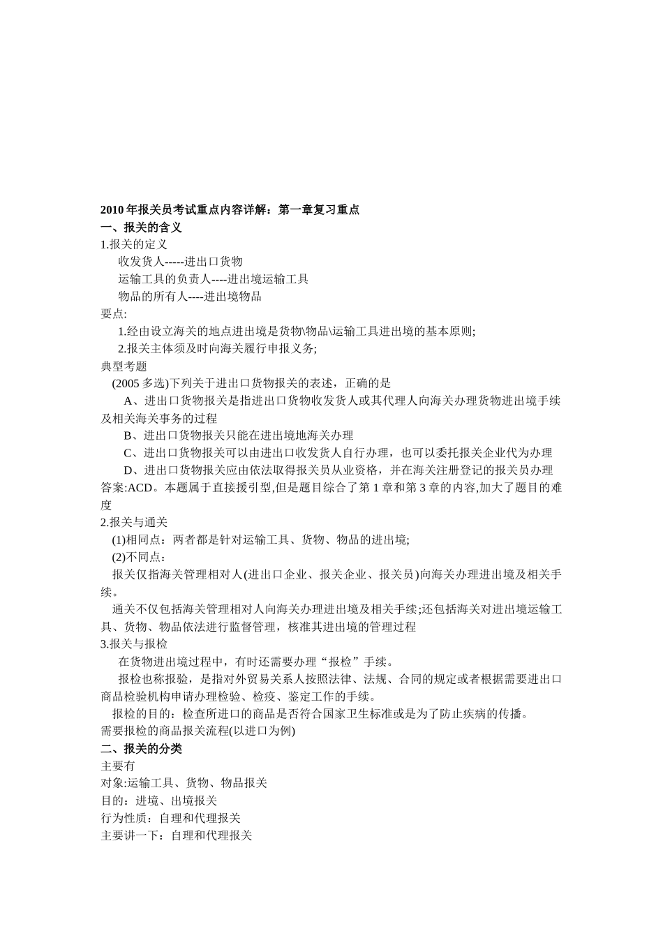 某年报关员考试重点内容详解_第1页