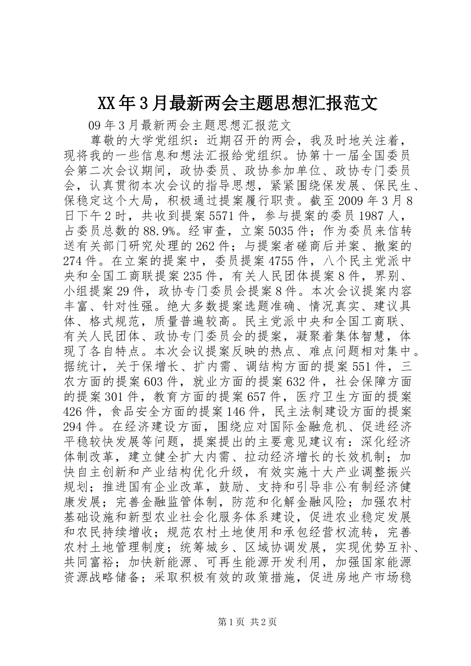 XX年3月最新两会主题思想汇报范文_第1页