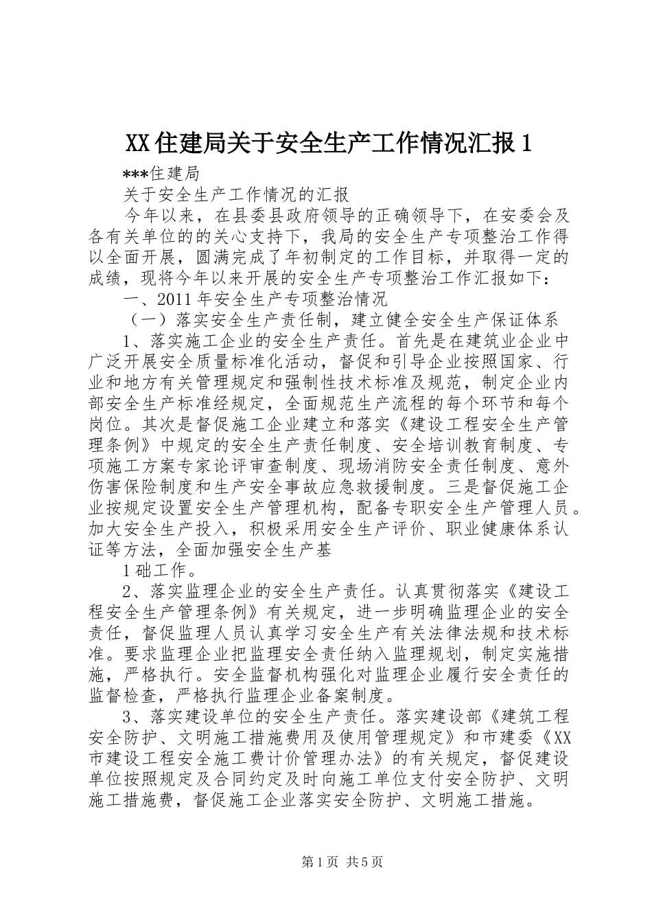 XX住建局关于安全生产工作情况汇报1_第1页
