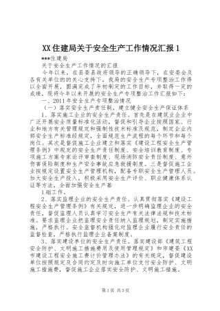 XX住建局关于安全生产工作情况汇报1