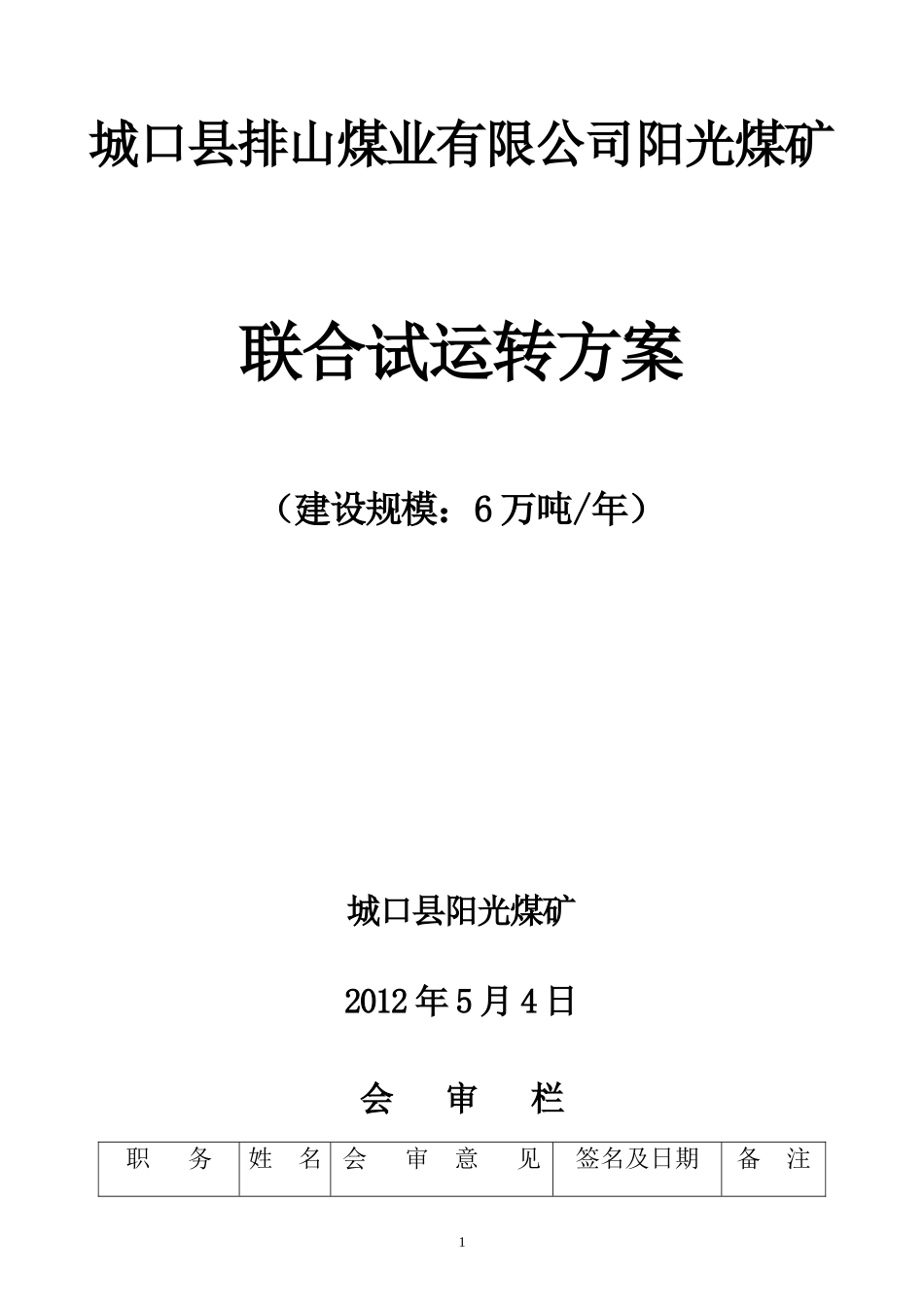阳光煤矿联合试运转方案(修改定稿)_第1页