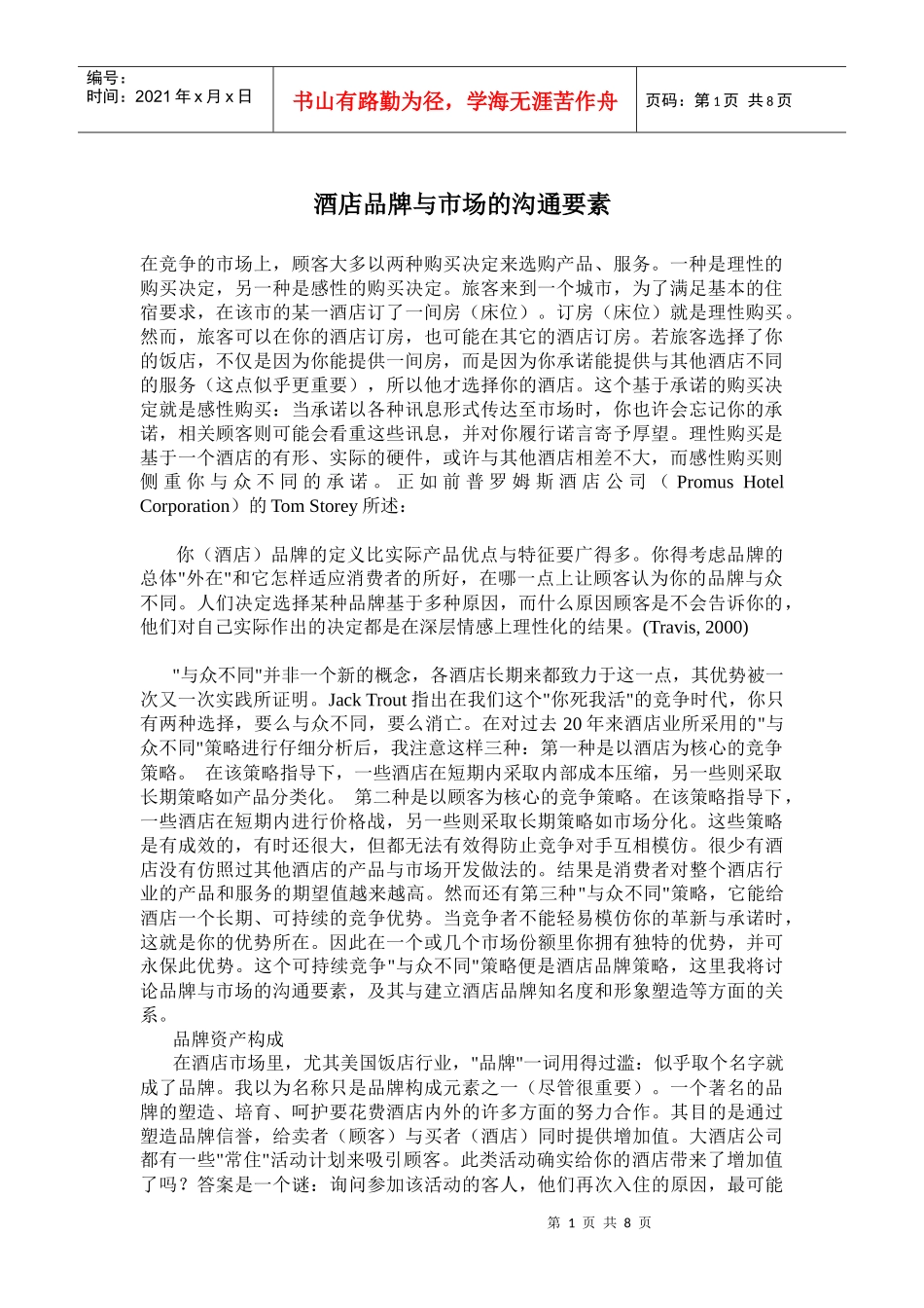 酒店品牌与市场的沟通要素(doc11)_第1页