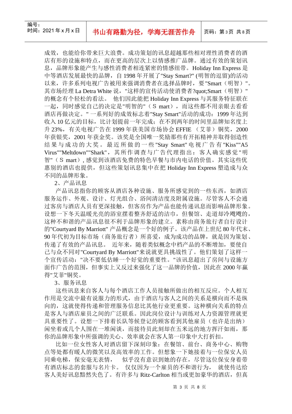 酒店品牌与市场的沟通要素(doc11)_第3页