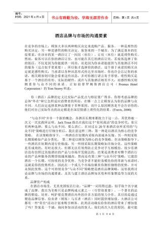 酒店品牌与市场的沟通要素(doc11)