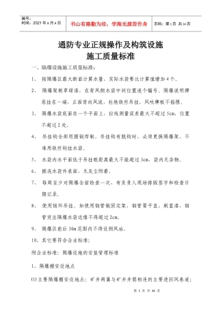 通防专业正规操作及构筑设施施工质量标准