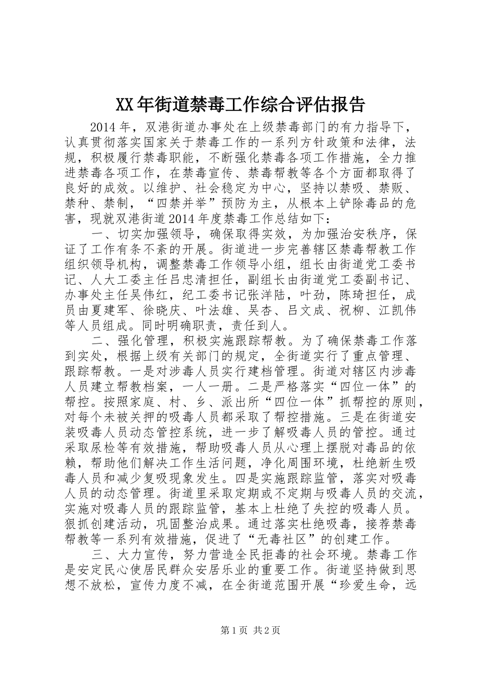 XX年街道禁毒工作综合评估报告_第1页