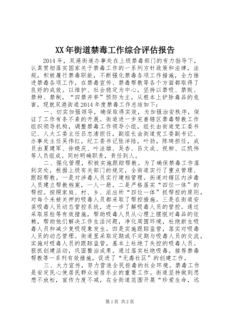 XX年街道禁毒工作综合评估报告