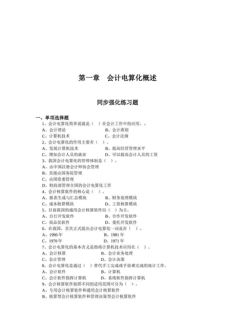 会计电算化练习题大全( 57页)_第1页