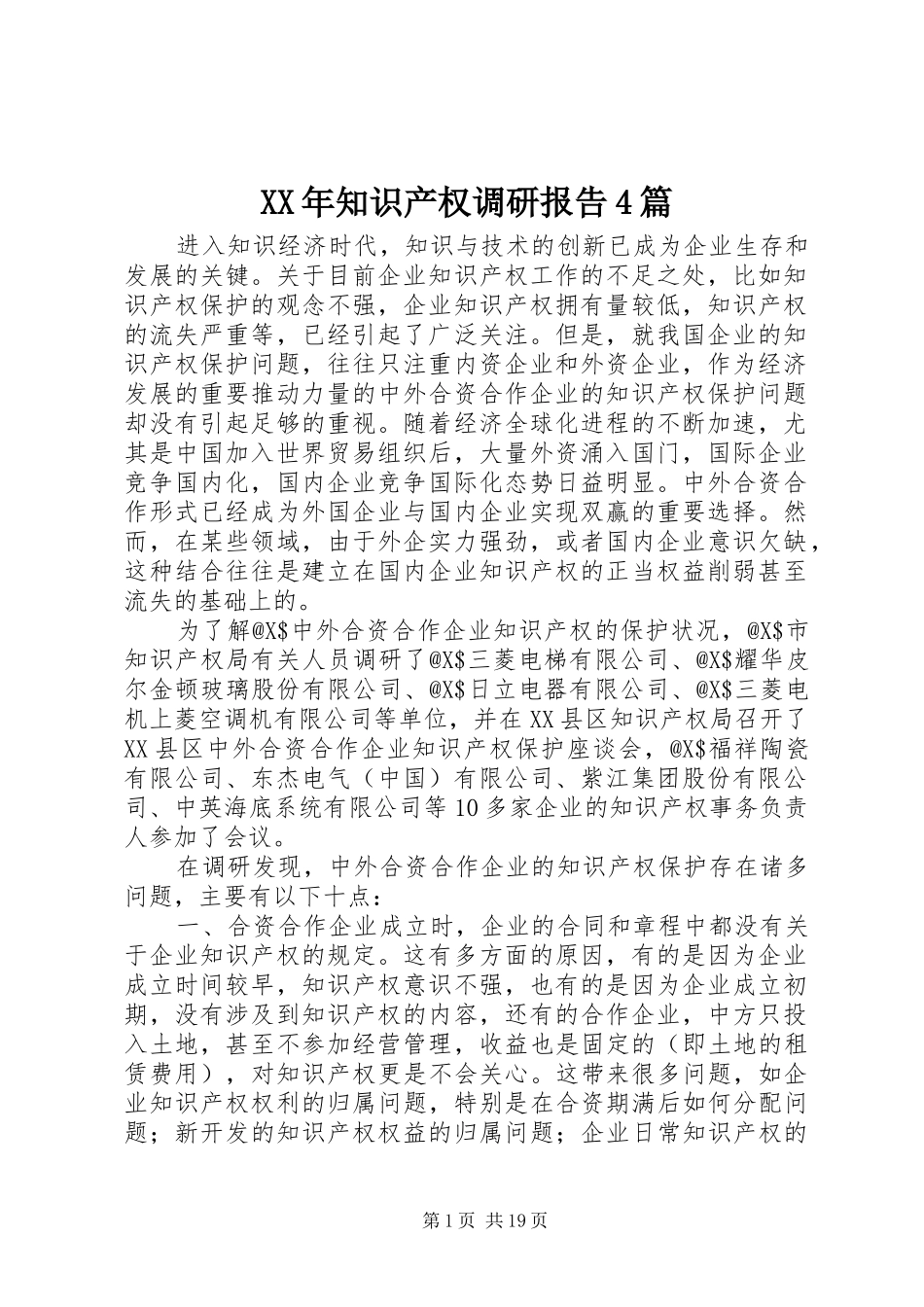 XX年知识产权调研报告4篇_第1页