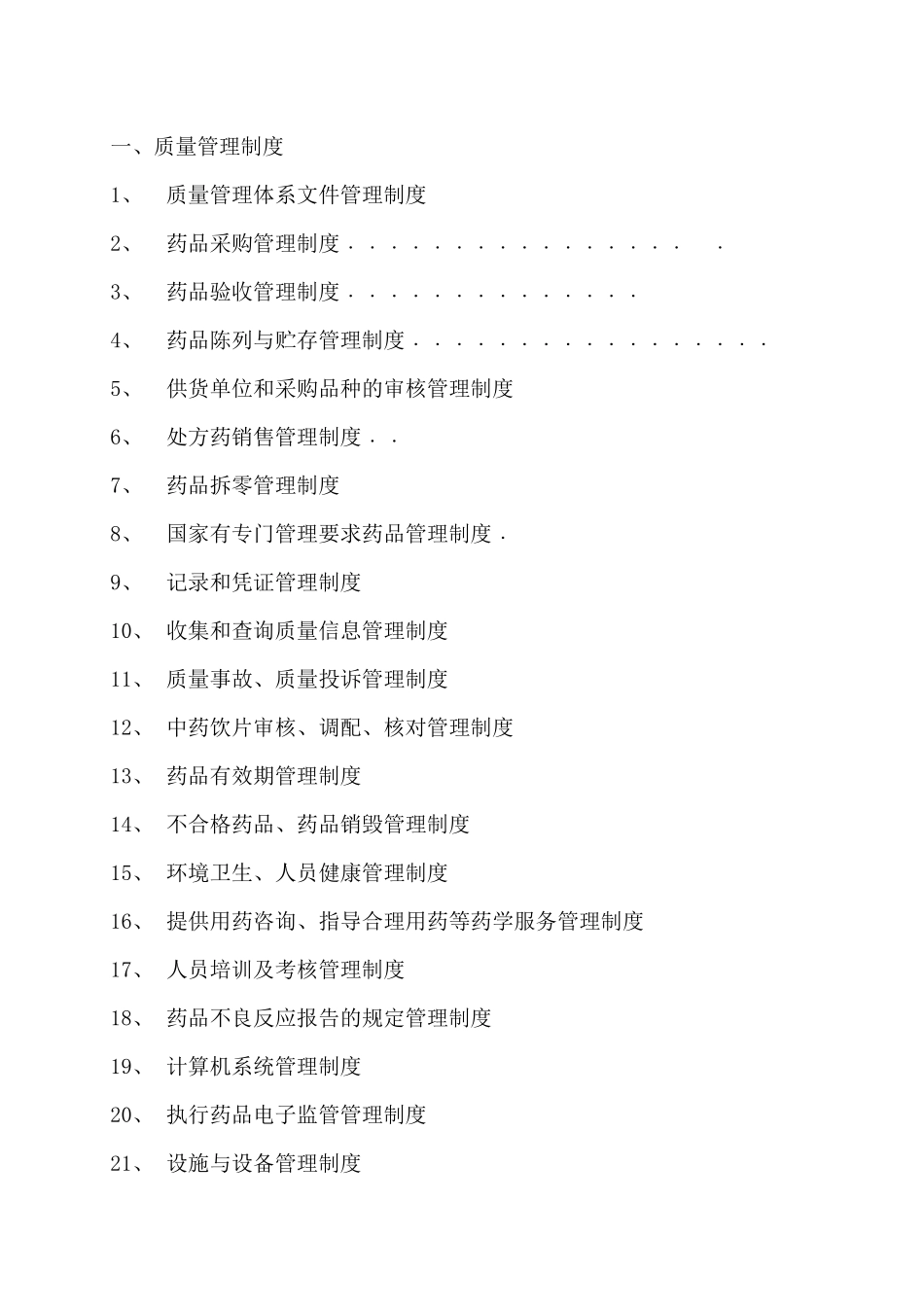 某药业有限公司质量管理体系文件_第2页
