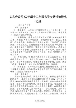 X县分公司XX年烟叶工作回头看专题讨论情况汇报