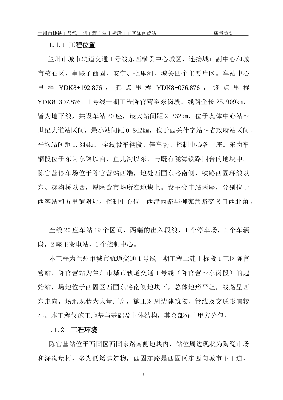 轨道交通基础主体质量策划方案_第2页