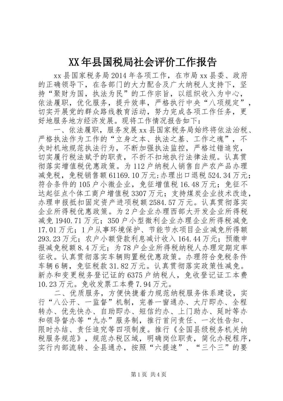 XX年县国税局社会评价工作报告_第1页