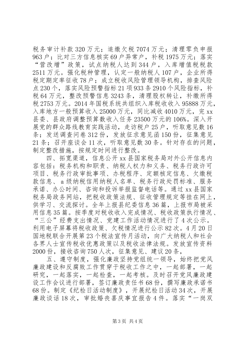 XX年县国税局社会评价工作报告_第3页