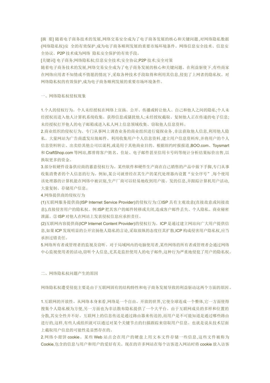 论电子商务中网络隐私安全的保护333333333_第1页