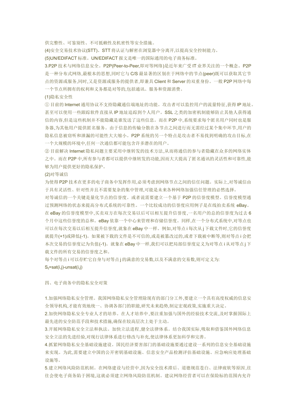 论电子商务中网络隐私安全的保护333333333_第3页