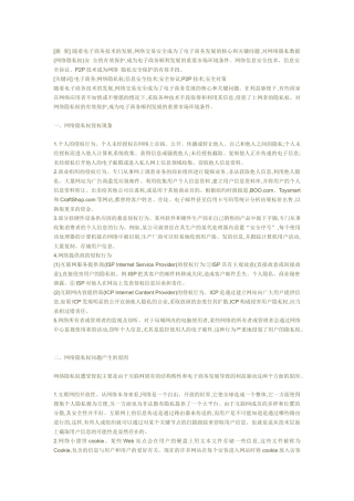 论电子商务中网络隐私安全的保护333333333