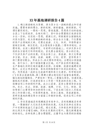 XX年基地调研报告4篇