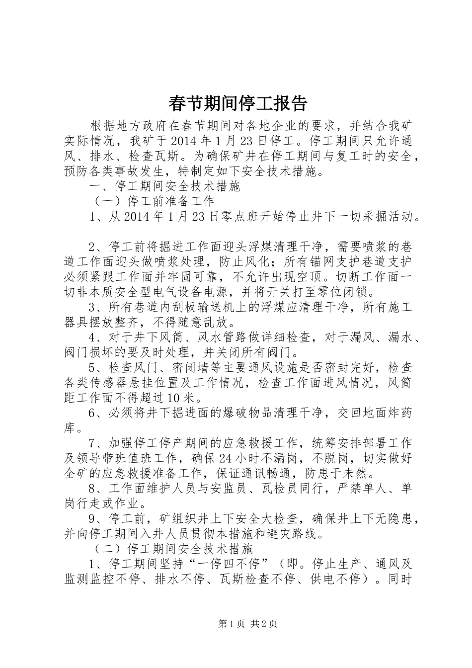 春节期间停工报告_第1页