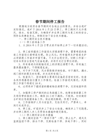 春节期间停工报告